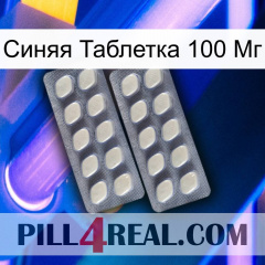 Синяя Таблетка 100 Мг 07